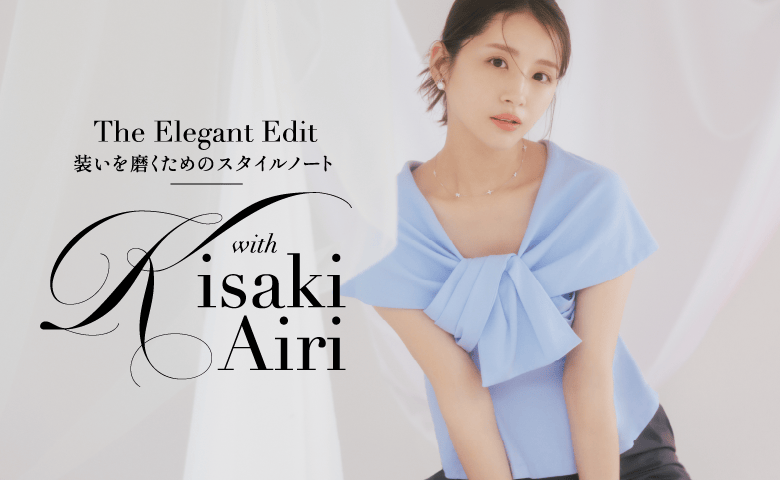 The Elegant Edit 装いを磨くためのスタイルノート with Kisaki Airi