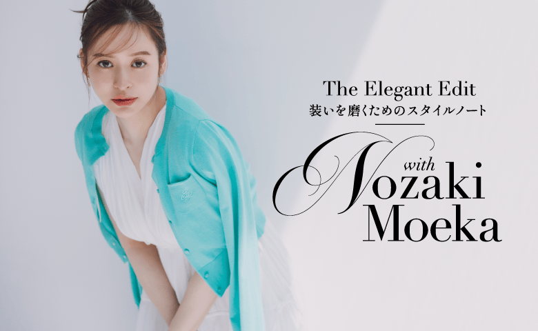 The Elegant Edit 装いを磨くためのスタイルノート with Nozaki Moeka