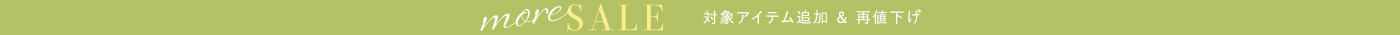 more SALE 対象アイテム追加＆再値下げ