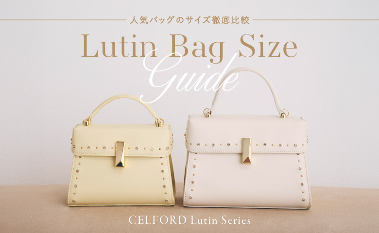 Lutin Bag Size Guide 人気バッグのサイズ徹底比較