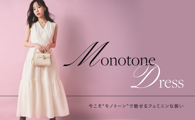 Monotone Dress 今こそ“モノトーン”で魅せるフェミニンな装い