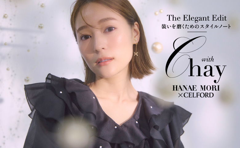 The Elegant Edit 装いを磨くためのスタイルノート with chay HANAE MORI