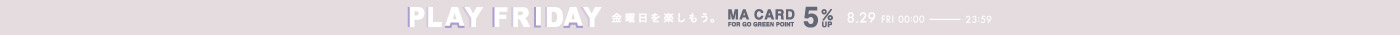 【本日限定】ポイント＋5％対象(8/29 23:59まで)