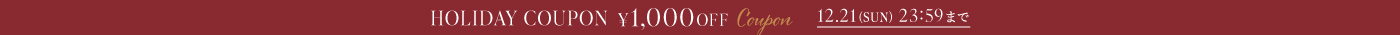 ￥5,500（税込）以上のお買上から使用可能な￥1,000クーポン