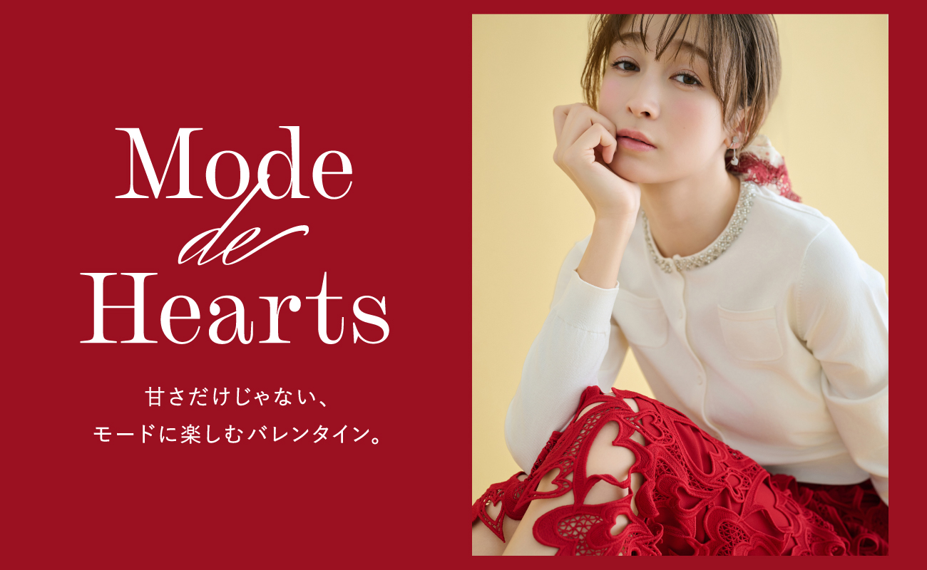 Mode de Hearts 甘さだけじゃない、モードに楽しむバレンタイン。