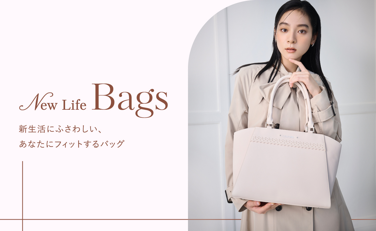 New Life Bags 新生活にふさわしい、あなたにフィットするバッグ