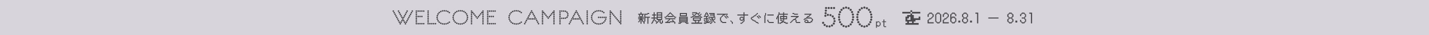 新規会員登録で、すぐに使えるWELCOME CAMPAIGN CAMPAIGN