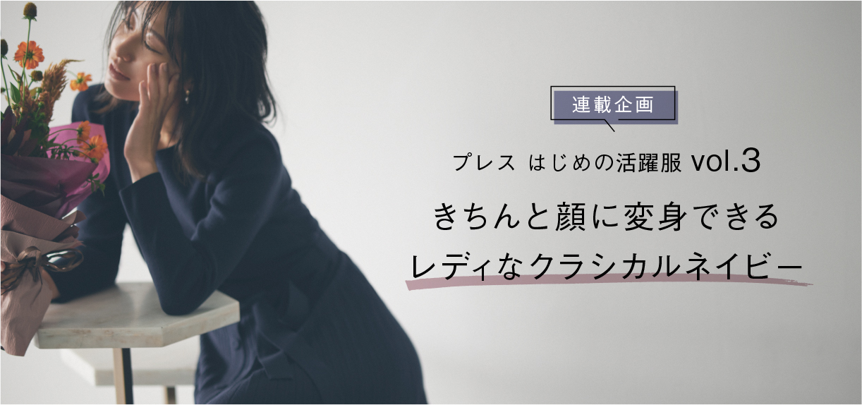 連載企画 プレス はじめの活躍服 vol.3 きちんと顔に変身できる レディなクラシカルネイビー