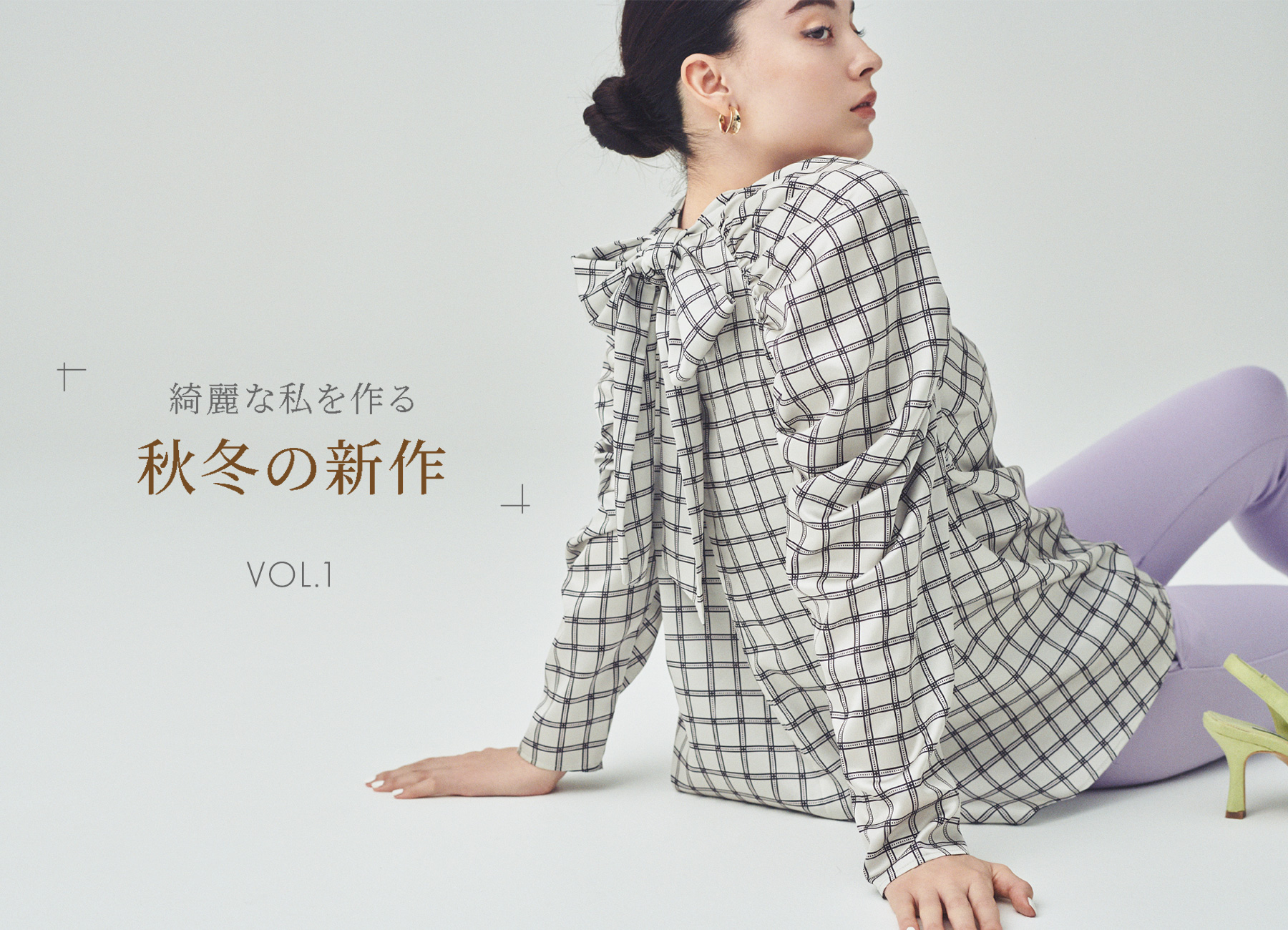 style 綺麗な私を作る秋冬の新作 Vol.1 | セルフォード