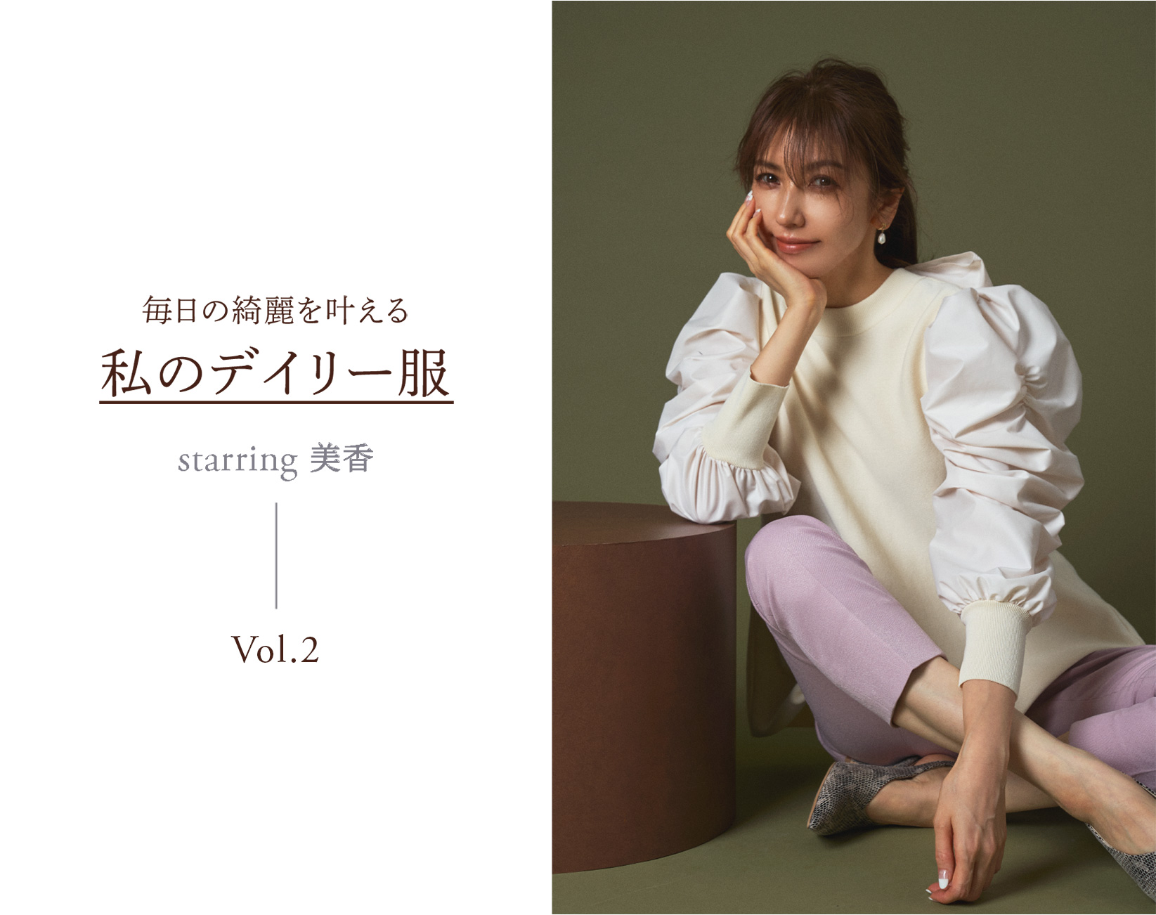 毎日の綺麗を叶える 私のデイリー服 starring 美香 Vol.2