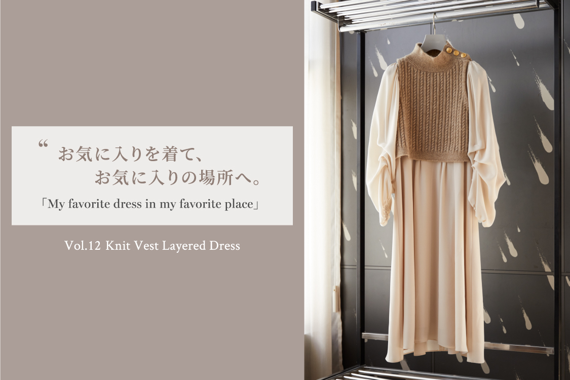 お気に入りを着て、お気に入りの場所へ。 My favorite dress in my favorite place Vol.12