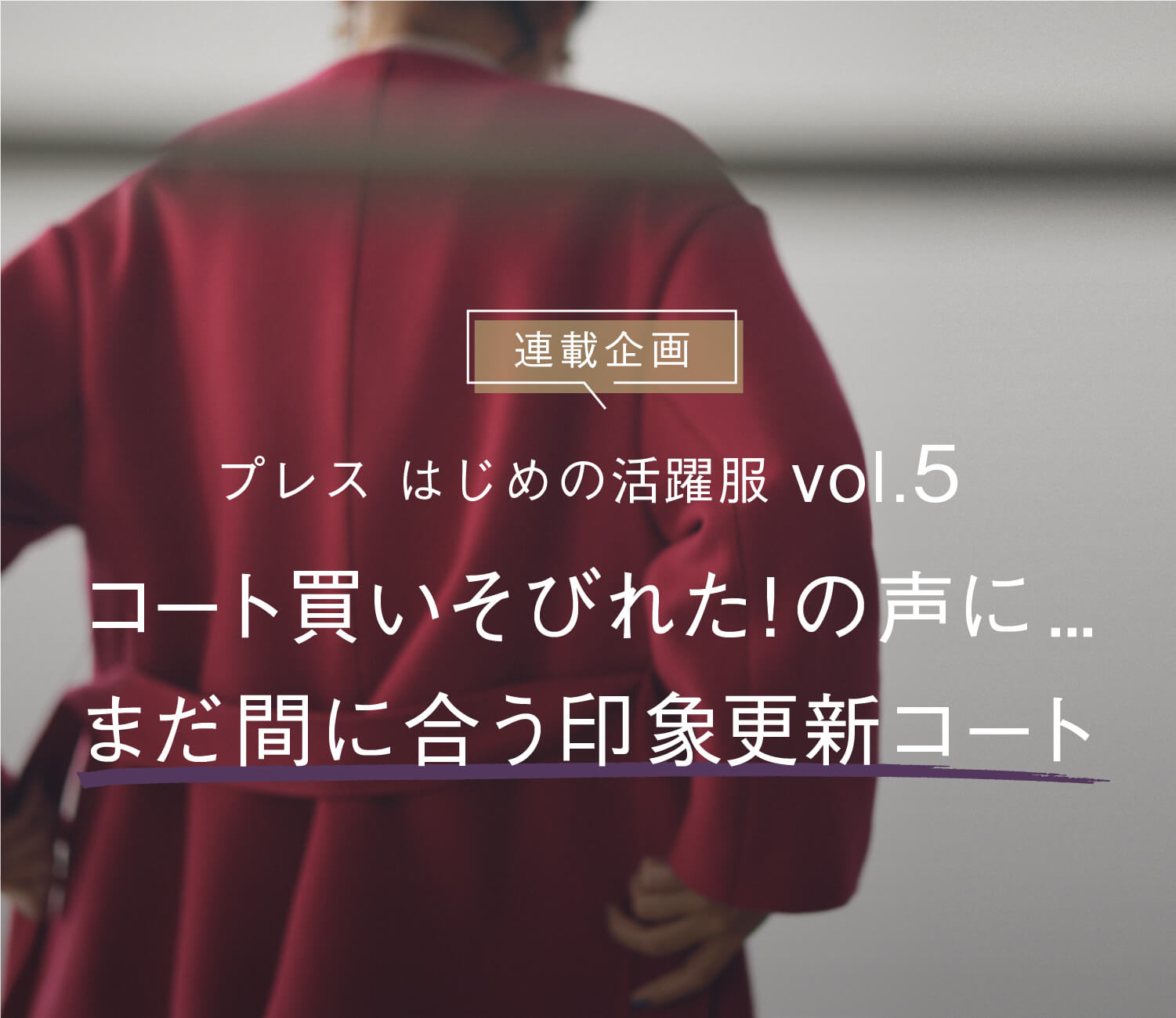 プレス はじめの活躍服 Vol.5 コート買いそびれた!の声に... まだ間に合う印象更新コート