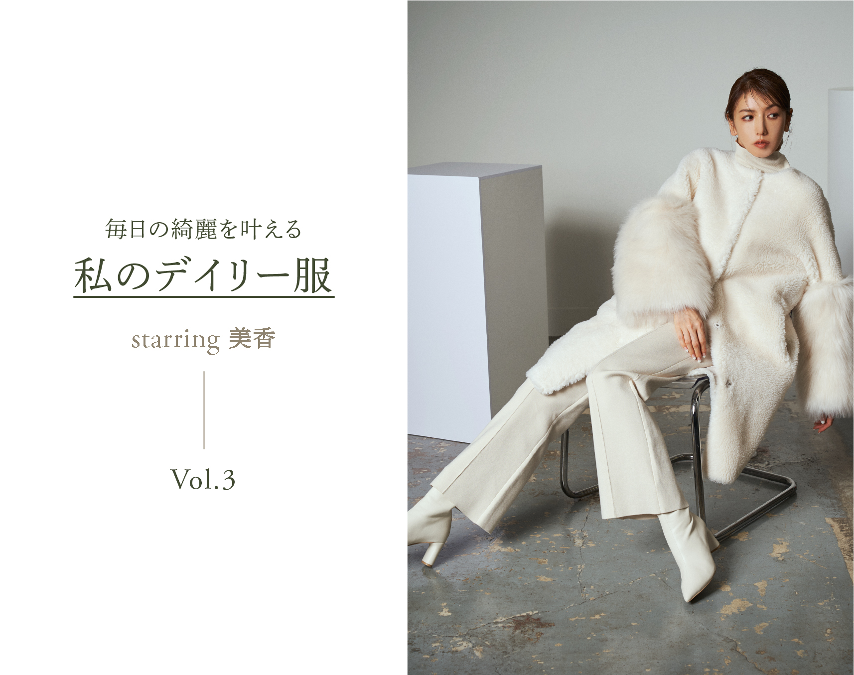 毎日の綺麗を叶える 私のデイリー服 starring 美香 Vol.3