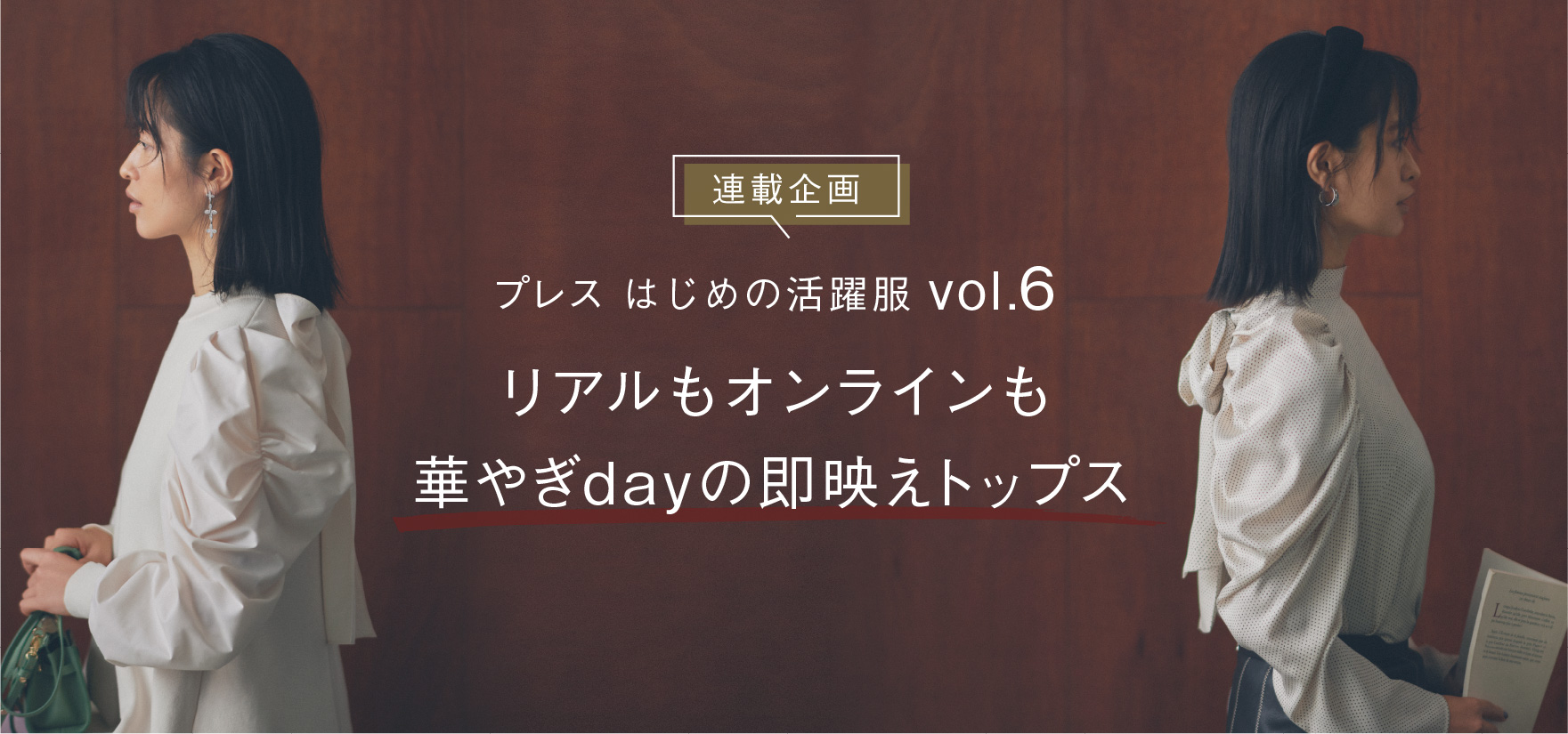 連載企画 プレス はじめの活躍服 vol.6 リアルもオンラインも 華やぎdayの即映えトップス
