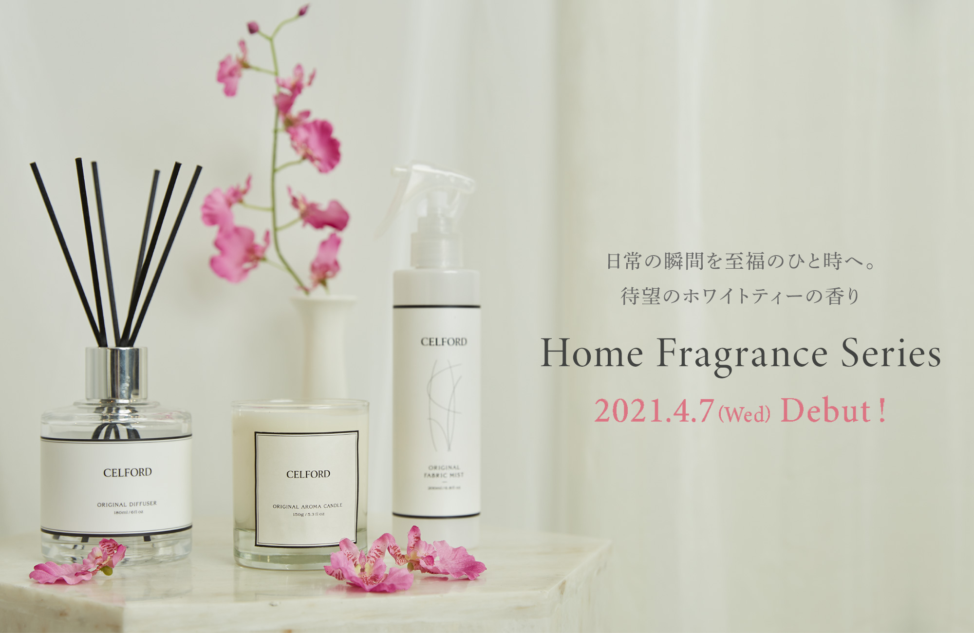 日常の瞬間を至福のひと時へ。待望のホワイトティーの香り | セル