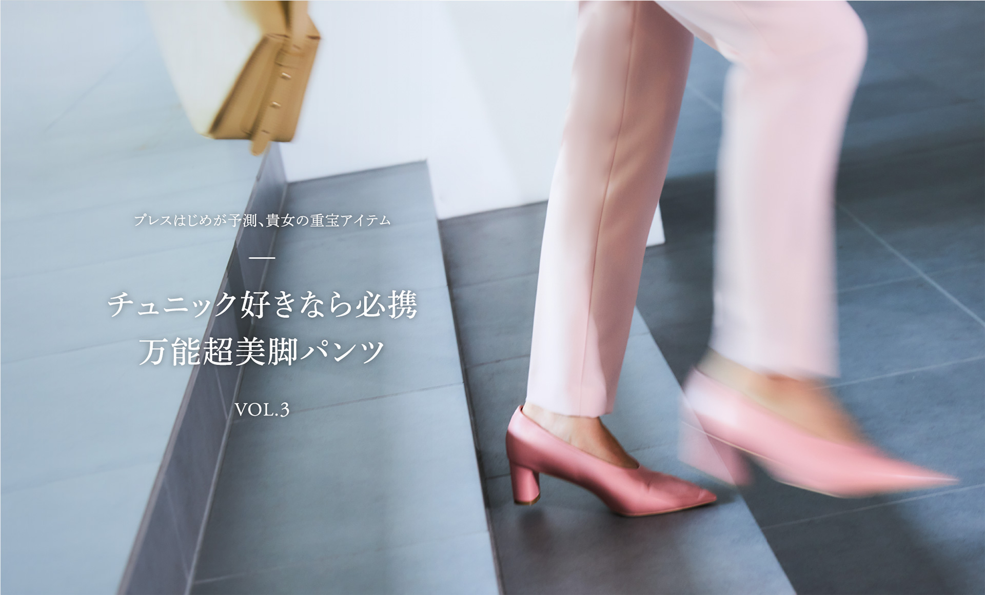 プレスはじめが予測、貴女の重宝アイテム チュニック好きなら必携 万能超美脚パンツ VOL.3