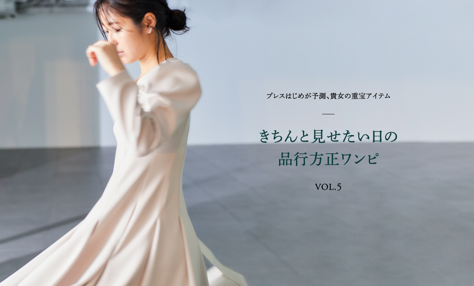 プレスはじめが予測、貴女の重宝アイテム きちんと見せたい日の 品行方正ワンピ VOL.5