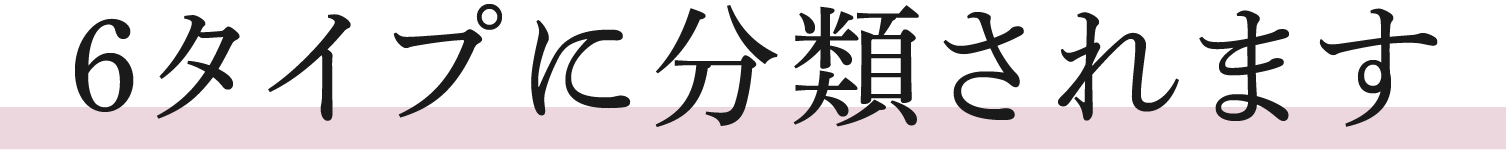  6タイプに分類されます