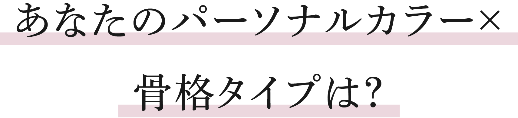 あなたのパーソナルカラー×骨格タイプは？