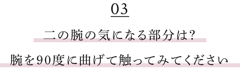 二の腕の気になる部分は?腕を90度に曲げて触ってみてください?