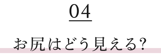 お尻はどう見える?