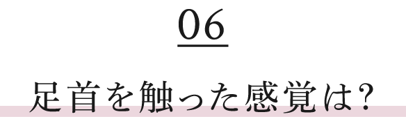 足首を触った感覚は?