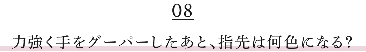 力強く手をグーパーしたあと、指先は何色になる？