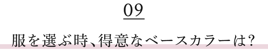 服を選ぶ時、得意なベースカラーは？
