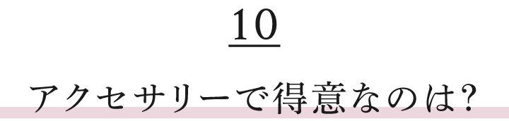アクセサリーで得意なのは？