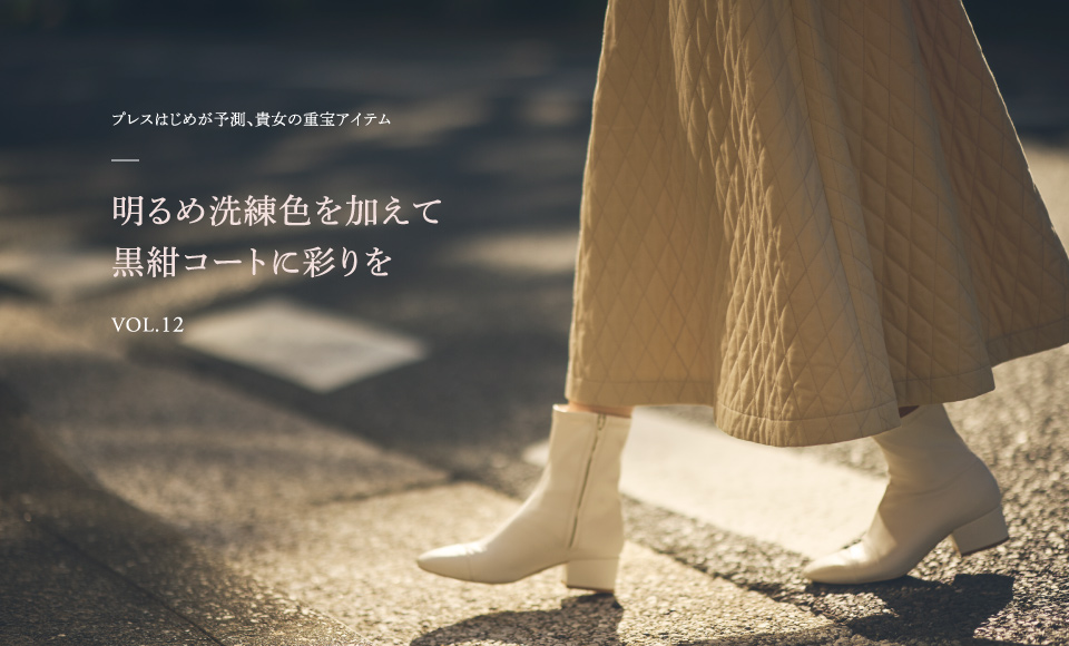プレスはじめが予測、貴女の重宝アイテム 明るめ洗練色を加えて 黒紺コートに彩りを VOL.12