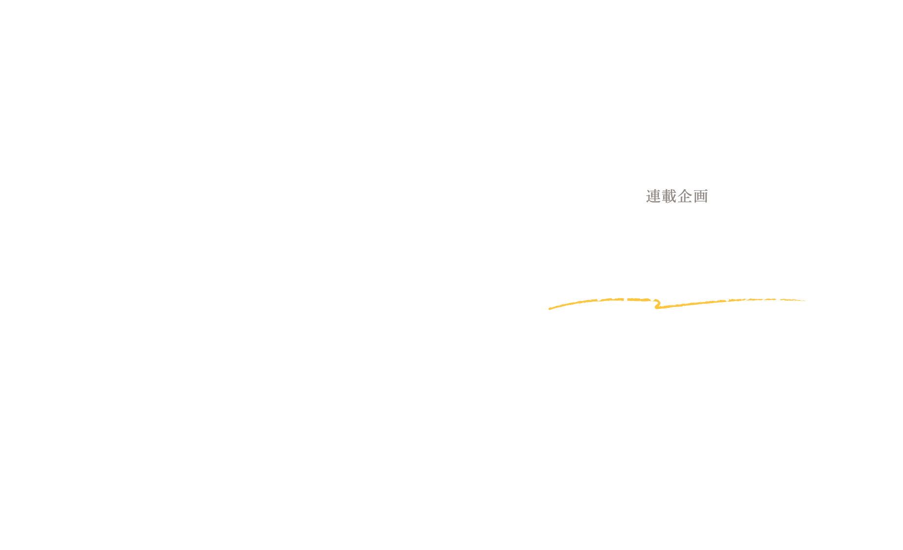 ホラン千秋　アイコラ 人気キャスターから学ぶ 「好印象」の作り方 第7回 ホラン千秋さん 前編 | セルフォード | CELFORD Official Brand Site