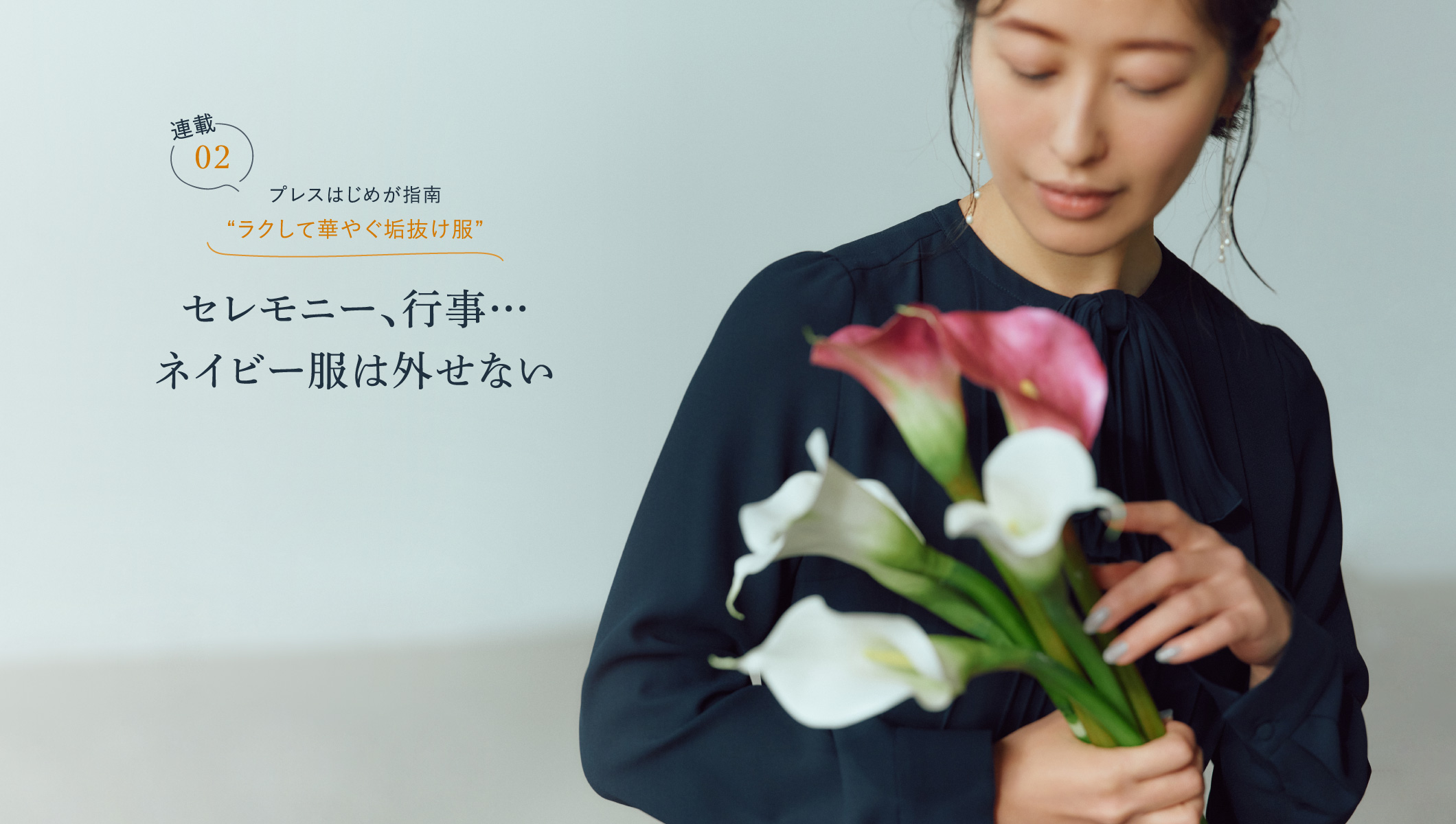   プレスはじめが指南、ラクして華やぐ垢抜け服 セレモニー、行事… ネイビー服は外せない Vol.2