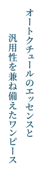 オートクチュールのエッセンスと