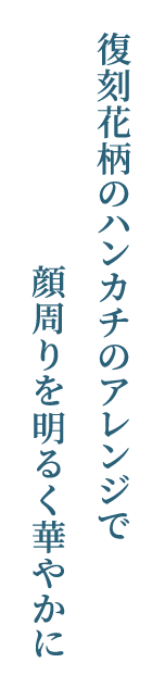  復刻花柄のハンカチのアレンジで