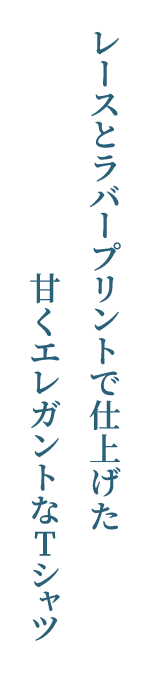 レースとラバープリントで仕上げた