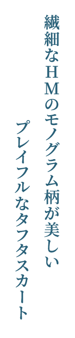 繊細なHMのモノグラム柄が美しい