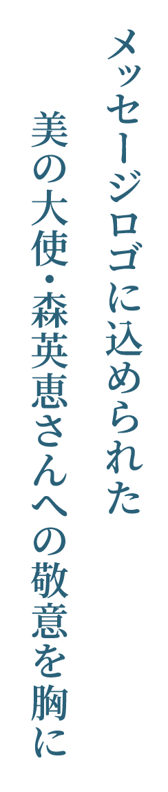 メッセージロゴに込められた