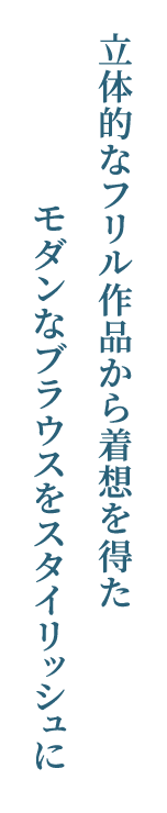 立体的なフリル作品から着想を得た