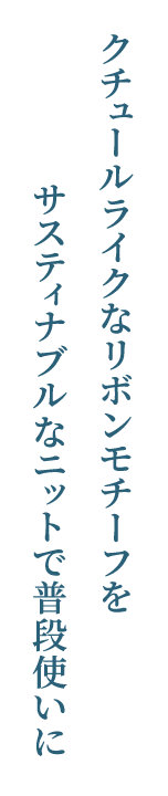 クチュールライクなリボンモチーフを