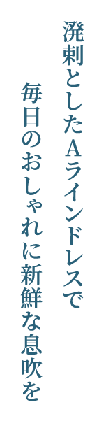  溌剌としたAラインドレスで