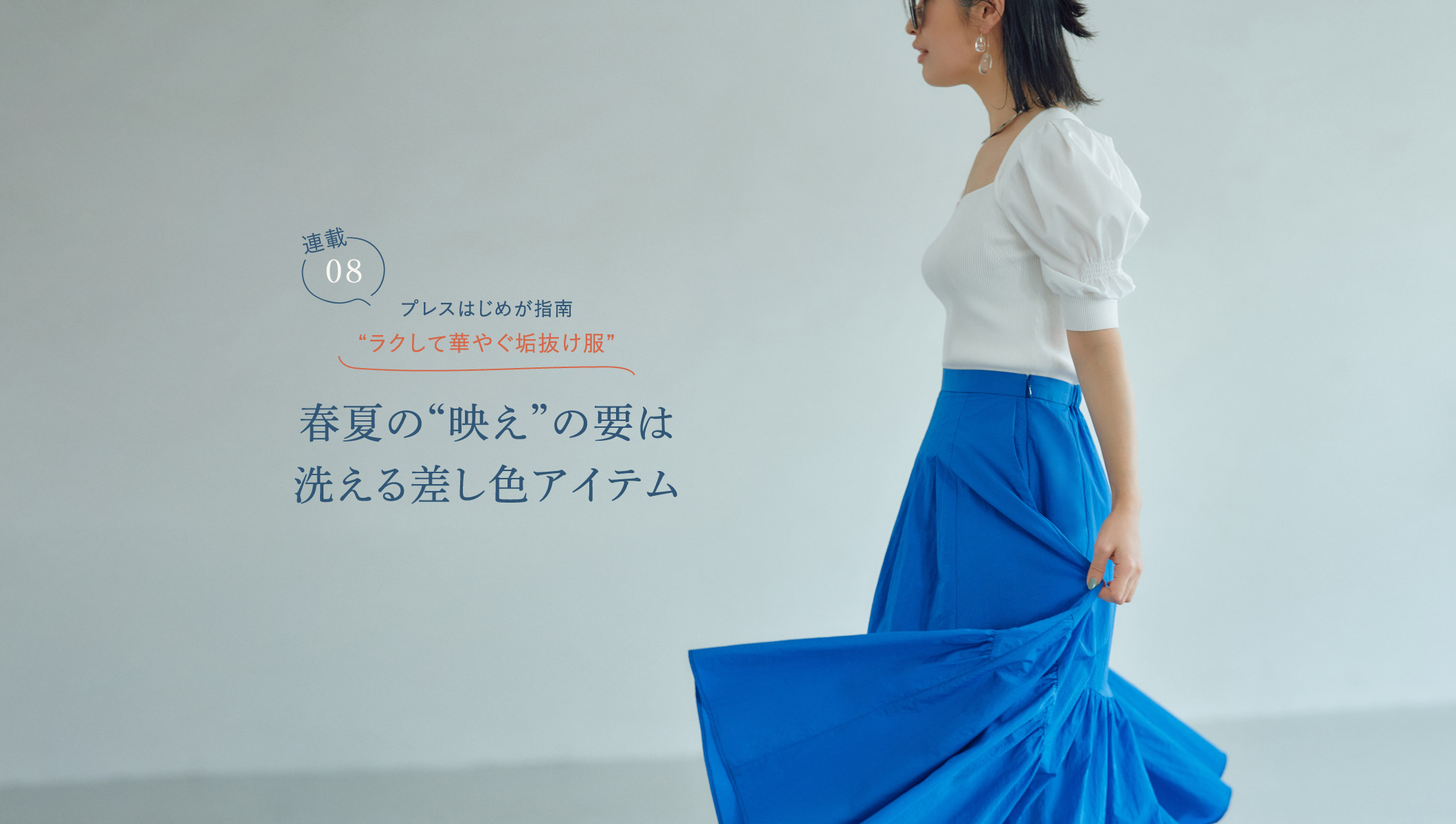 プレスはじめが指南、ラクして華やぐ垢抜け服 春夏の“映え”の要は洗える差し色アイテム Vol.8