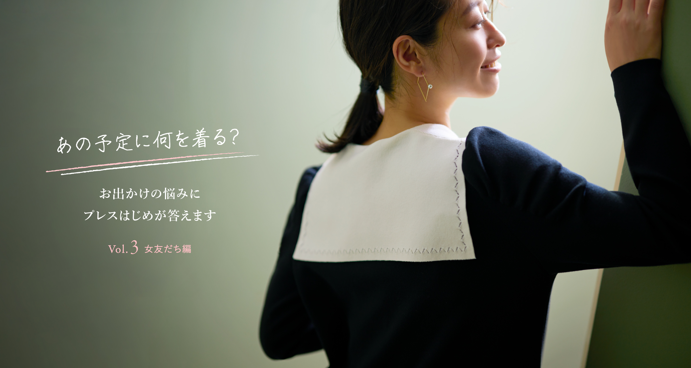 あの予定に何を着る？ お出かけの悩みにプレスはじめが答えます Vol.3 女友だち編