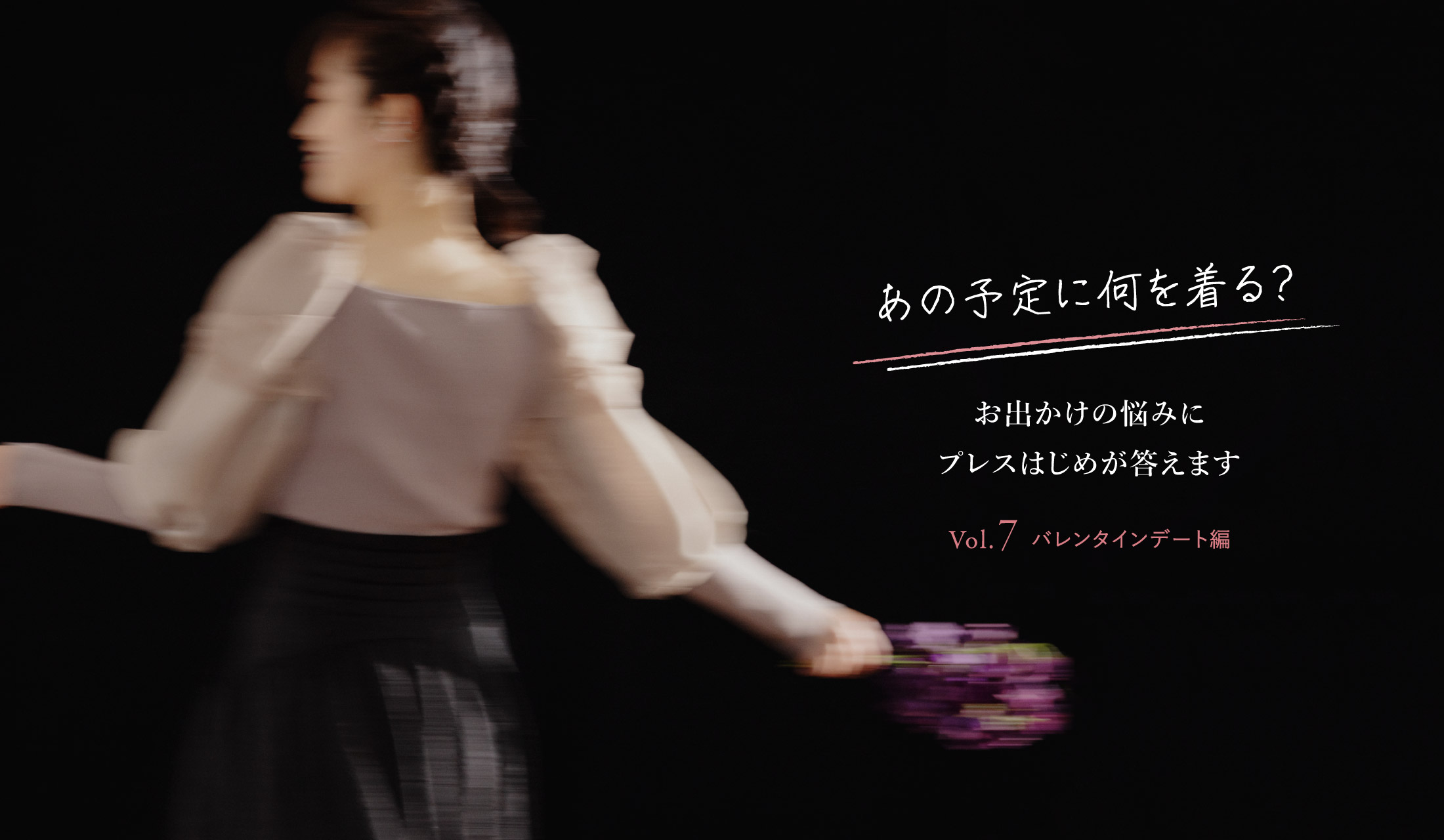 あの予定にあの予定に何を着る？ お出かけの悩みにプレスはじめが答えます Vol.7 バレンタインデート編