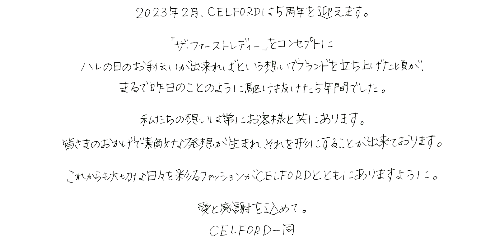 2023年2月、CELFORDは5周年を迎えます