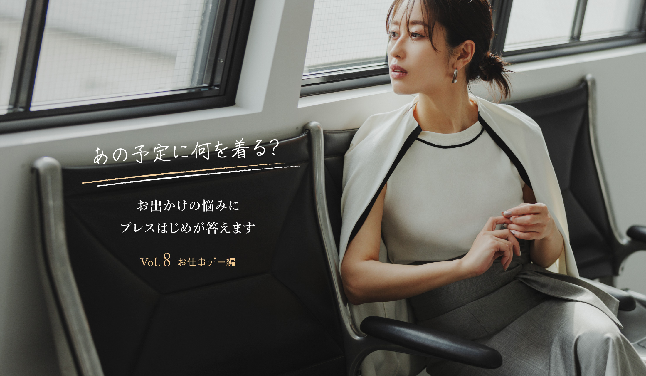 あの予定に何を着る？ お出かけの悩みにプレスはじめが答えます Vol.8 お仕事デー編