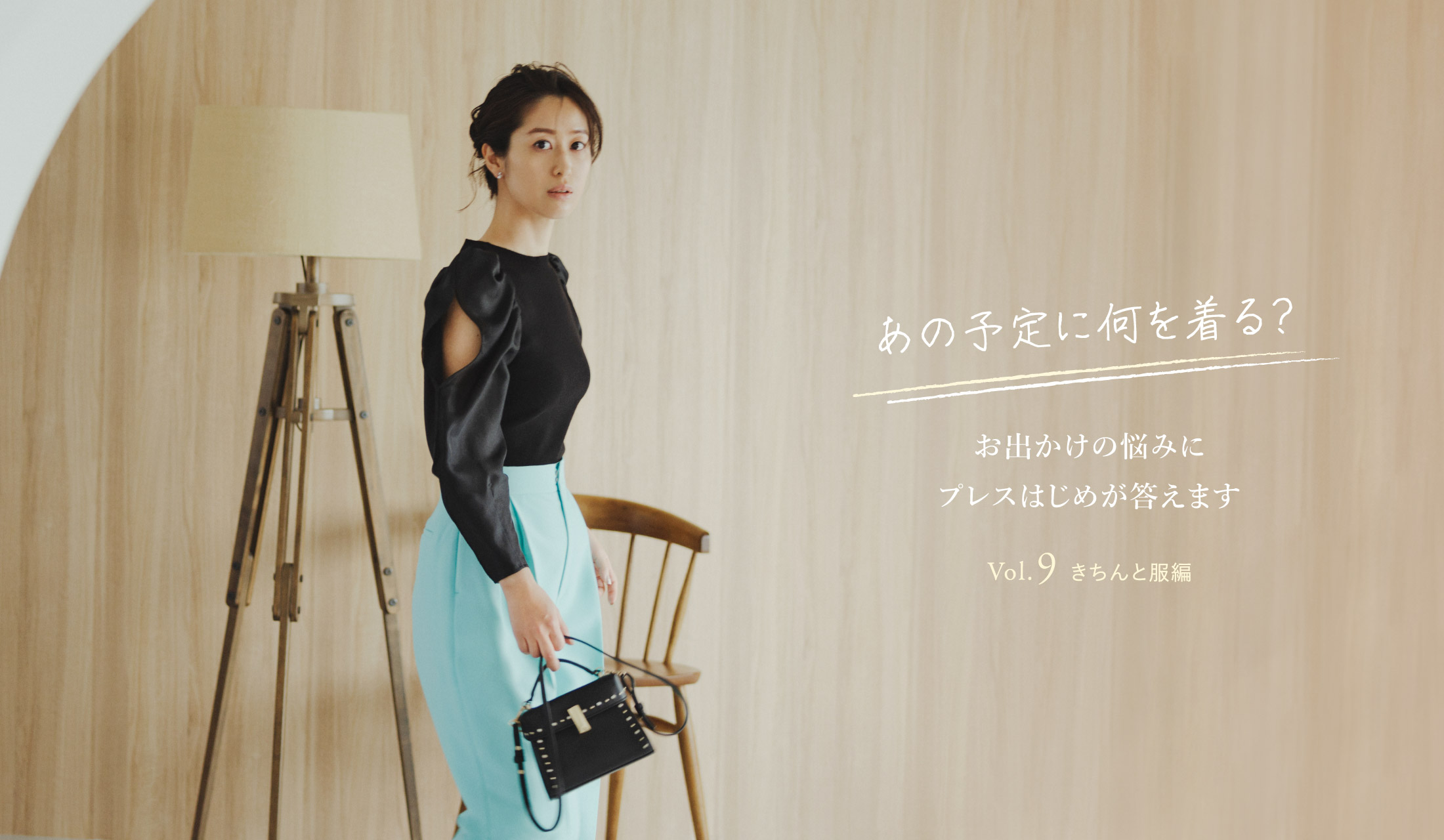 あの予定に何を着る？ お出かけの悩みにプレスはじめが答えます Vol.9 きちんと服編