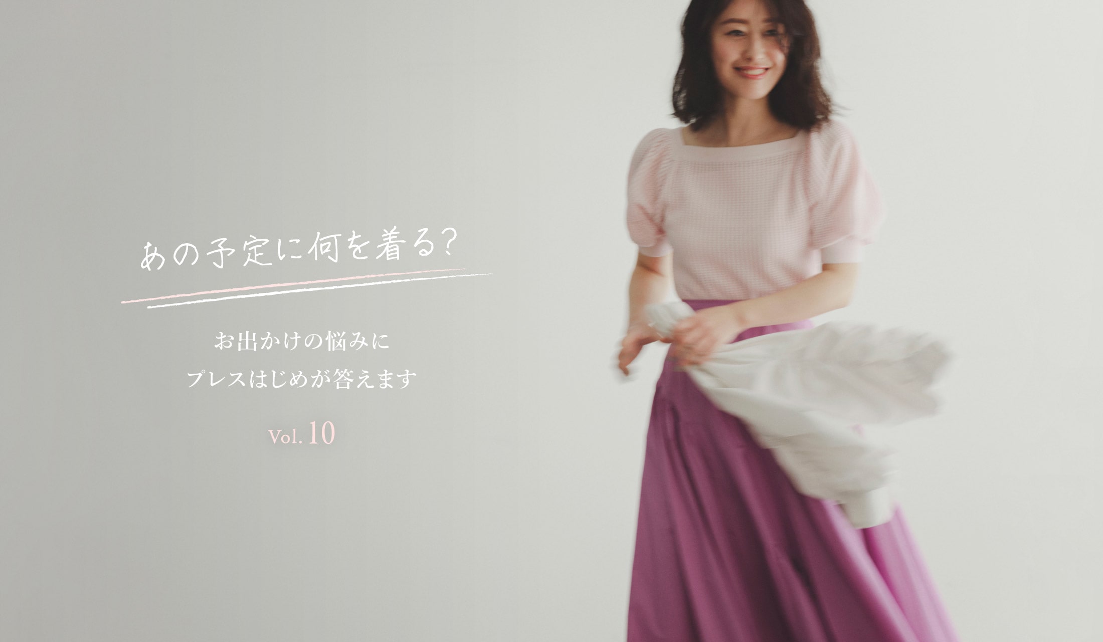 あの予定に何を着る？ お出かけの悩みにプレスはじめが答えます Vol.10