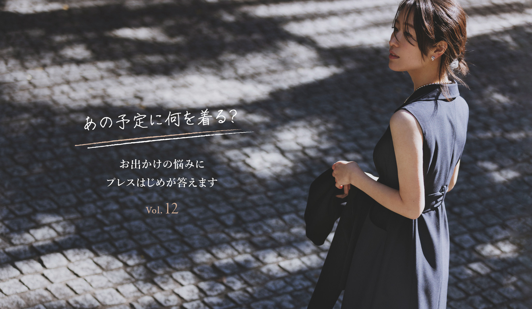 あの予定に何を着る？お出かけの悩みにプレスはじめが答えます Vol.12