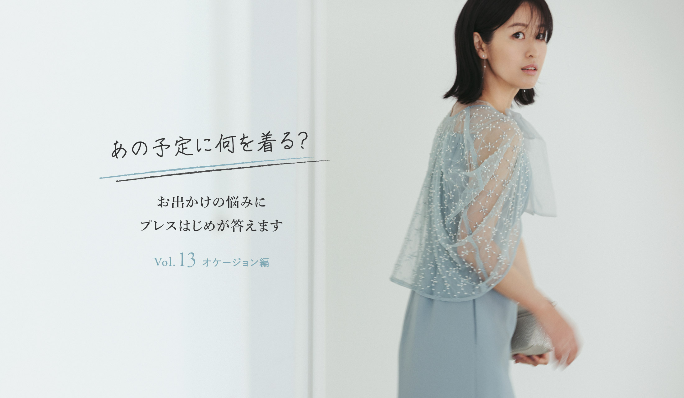 あの予定に何を着る？お出かけの悩みにプレスはじめが答えます Vol.13 オケージョン編