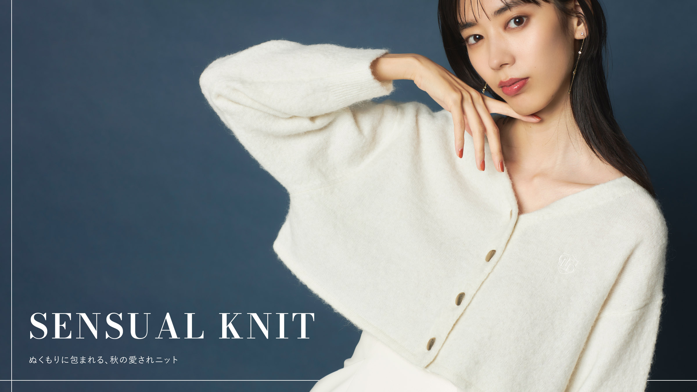 SENSUAL KNIT ぬくもりに包まれる、秋の愛されニット